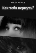 Обложка книги "Как тебя вернуть?"