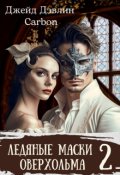 Обложка книги "Ледяные маски Оверхольма 2"
