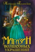 Обложка книги "Магазин волшебных украшений"