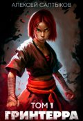 Обложка книги "Гринтерра. Том 1."
