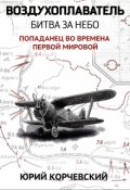 Обложка книги "Воздухоплаватель. Битва за небо"