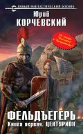 Обложка книги "Центурион"