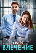 Обложка книги "Сильное влечение"
