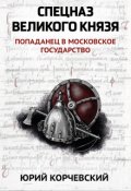 Обложка книги "Спецназ Великого князя"