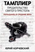 Обложка книги "Тамплиер. Предательство Святого престола"