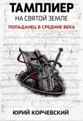 Обложка книги "Тамплиер. На Святой земле"
