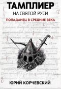 Обложка книги "Тамплиер. На святой Руси"