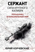 Обложка книги "Сержант. Сила крупного калибра"