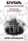 Обложка книги "Бунтарь. За вольную волю!"
