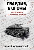 Обложка книги "Гвардия, в огонь!"