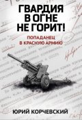 Обложка книги "Гвардия в огне не горит!"