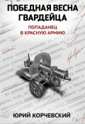 Обложка книги "Победная весна гвардейца"