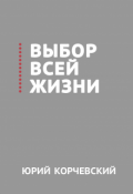 Обложка книги "Выбор всей жизни"