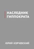 Обложка книги "Наследник Гиппократа"