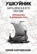 Обложка книги "Ушкуйник. Бить врага в его логове!"
