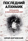 Обложка книги "Последний алхимик"