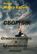 Обложка книги "Сборник Относительного и Абсолютного знания"
