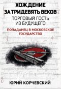 Обложка книги "Хождение за тридевять веков. Торговый гость из будущего"