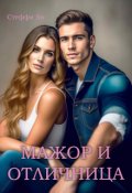 Обложка книги "Мажор и Отличница"