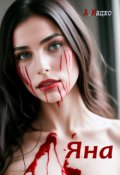 Обложка книги "Яна"