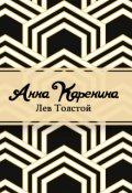 Обложка книги "Анна Каренина"