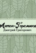 Обложка книги "Антон-Горемыка"