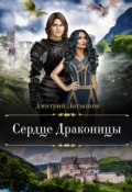 Обложка книги "Сердце Драконицы"