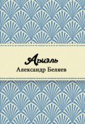 Обложка книги "Ариэль"