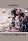 Обложка книги "Мой особый хранитель"