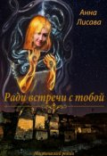 Обложка книги "Ради встречи с тобой"