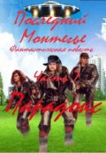 Обложка книги "Последний Монтегье, часть 7. Парадокс"