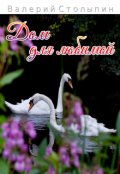 Обложка книги "Дом для любимой"