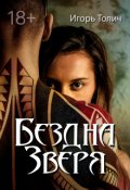 Обложка книги "Бездна зверя"