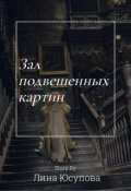 Обложка книги "Зал подвешенных картин"