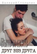 Обложка книги "Быть вместе друг без друга"