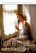Обложка книги "Один из странных возрастов любви"