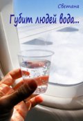 Обложка книги "Губит людей вода"