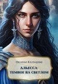 Обложка книги "Альесса: Темное на светлом"