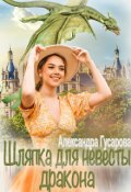 Обложка книги "Шляпка для невесты дракона"