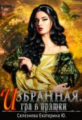 Обложка книги "Избранная. Игра в прятки. 2."