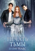 Обложка книги "Печать тьмы"