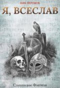 Обложка книги "Я, Всеслав"