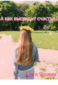 Обложка книги "А как выглядит счастье? "