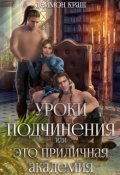 Обложка книги "Уроки подчинения, или Это приличная Академия! Часть 1"