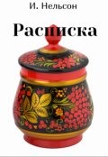 Обложка книги "Расписка"