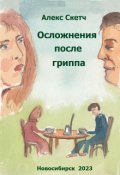 Обложка книги "Осложнения после гриппа"