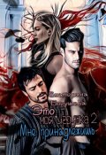 Обложка книги "Это моя игрушка 2"