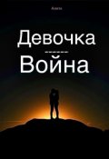 Обложка книги "Девочка-Война"
