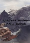 Обложка книги "ядерная война 2. брань богов"