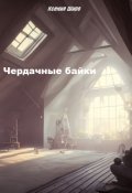 Обложка книги "Чердачные байки"